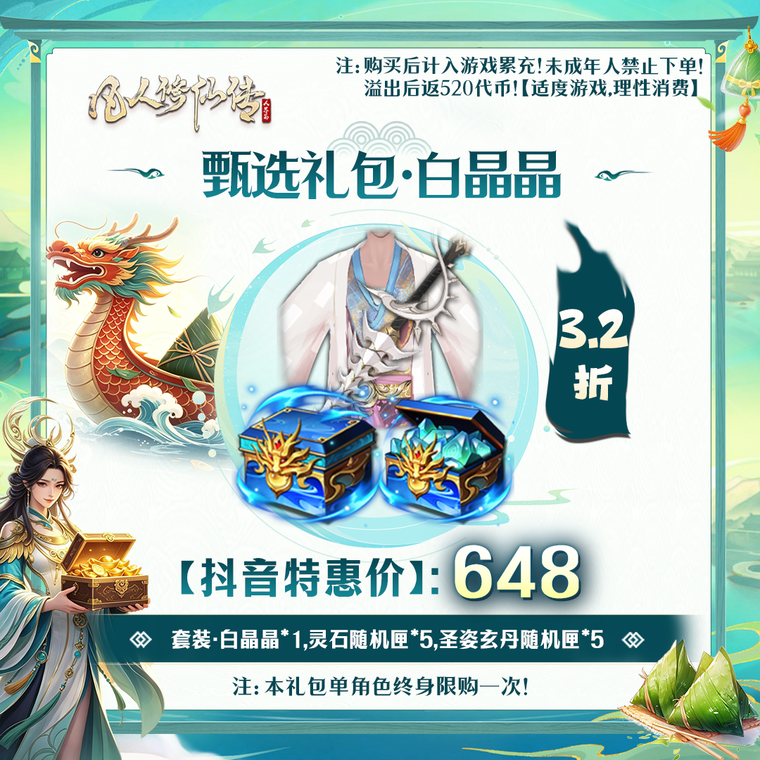 凡人修仙传【抖音限定】甄选礼包·白晶晶-未成年禁止下单