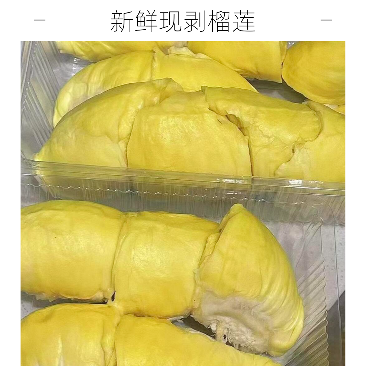 (特价处理不包售后)新鲜金枕核小榴莲肉1000g榴莲同城送金枕海南省泰国金枕泰国