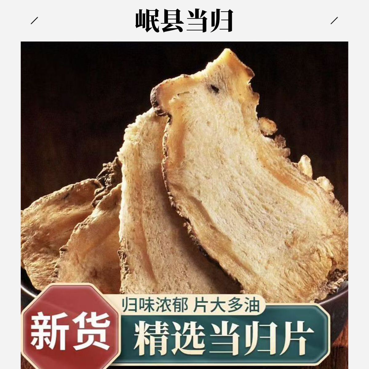 甘肃岷县精选当归头片原产地发出秋冬季滋补煲汤