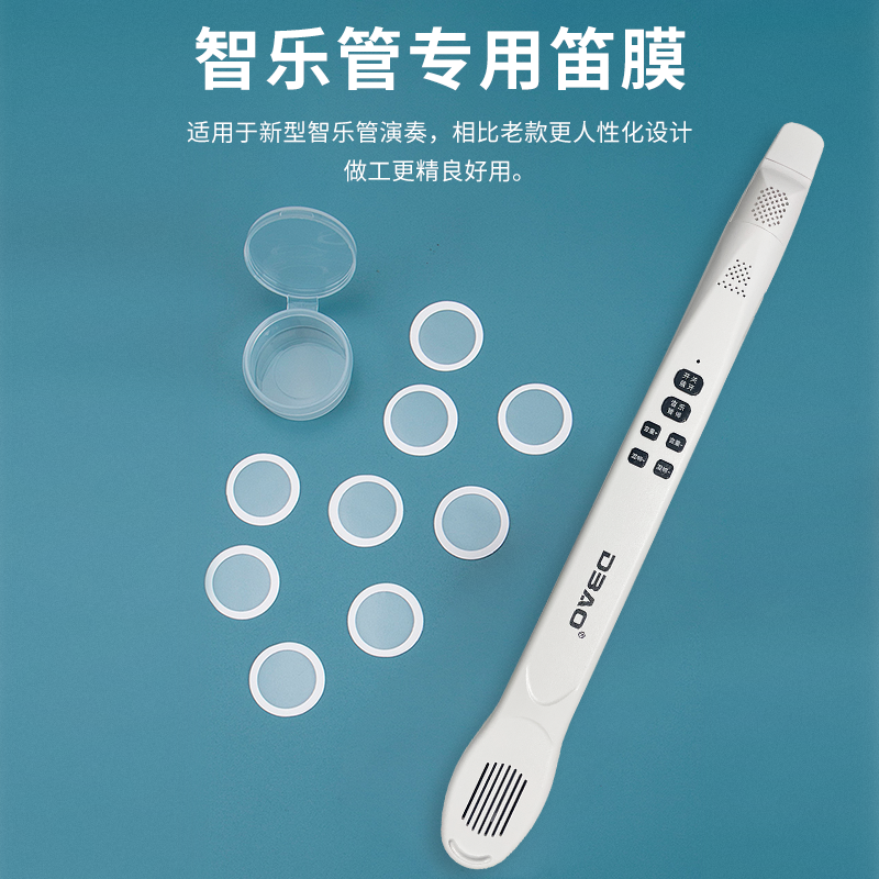 智乐管专用 笛膜 音片