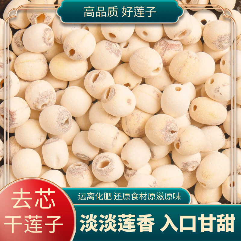 去芯干莲子常德港中坪好产品白莲子淡淡莲香入口甘甜