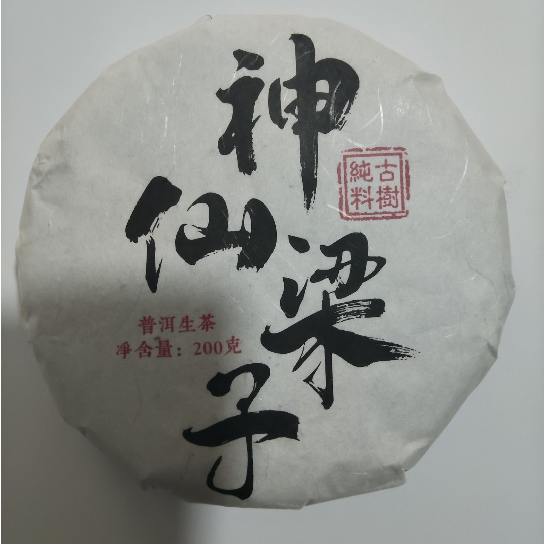 25年 神仙梁子 古树 普洱茶 生茶饼茶 A777号  200g/饼