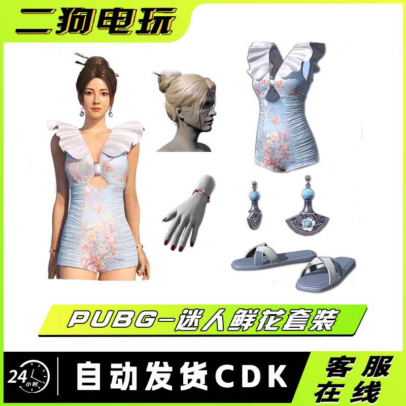 PUBG绝地求生迷人鲜花套装吃鸡发型66头发泳衣凉鞋兑换码CDK