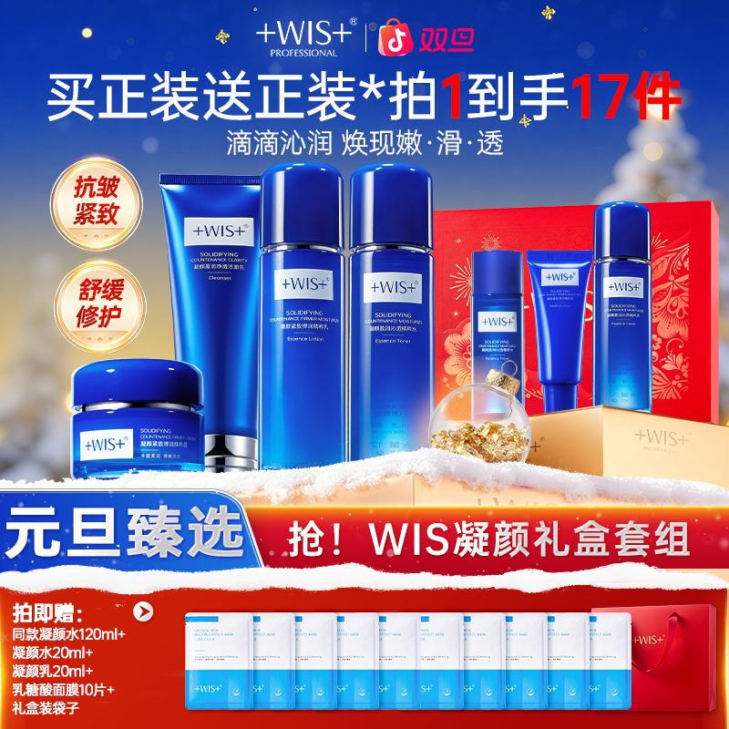 【双旦同庆】WIS凝颜抗皱补水保湿紧致皮肤护肤护肤品水乳套装正品
