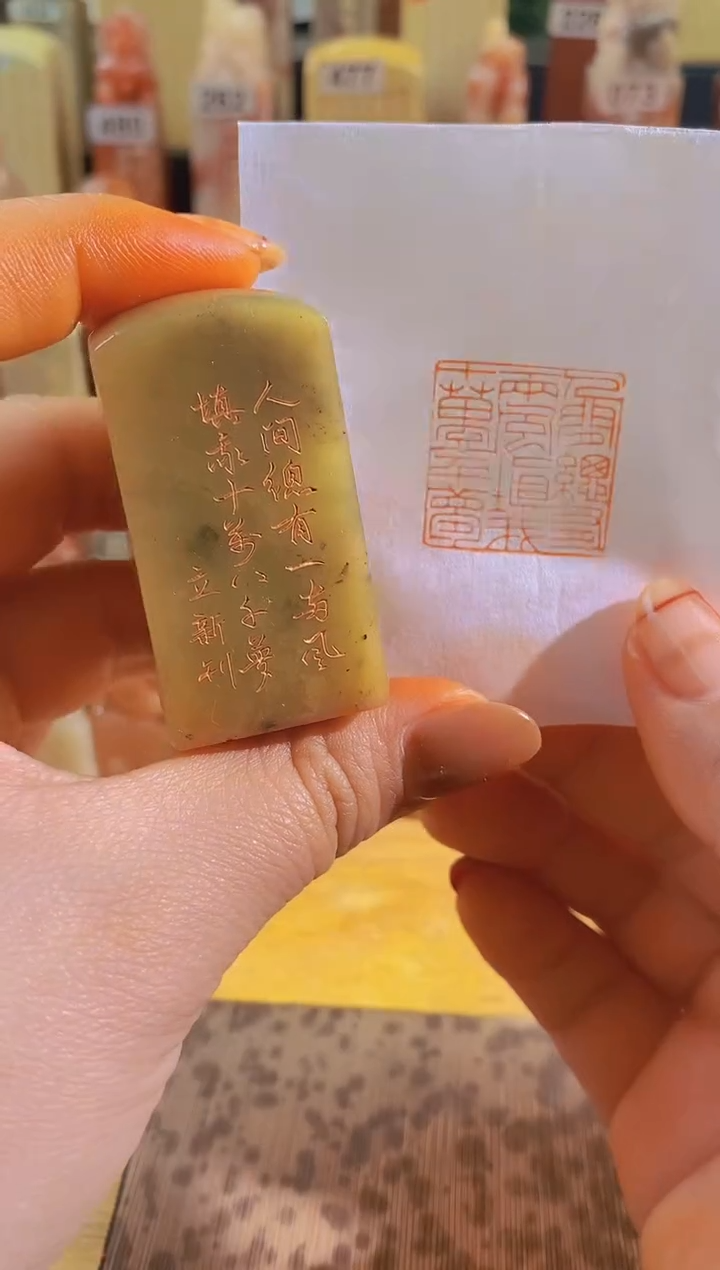 寿山石印石青zm39 人间总有一两风2.5有库存