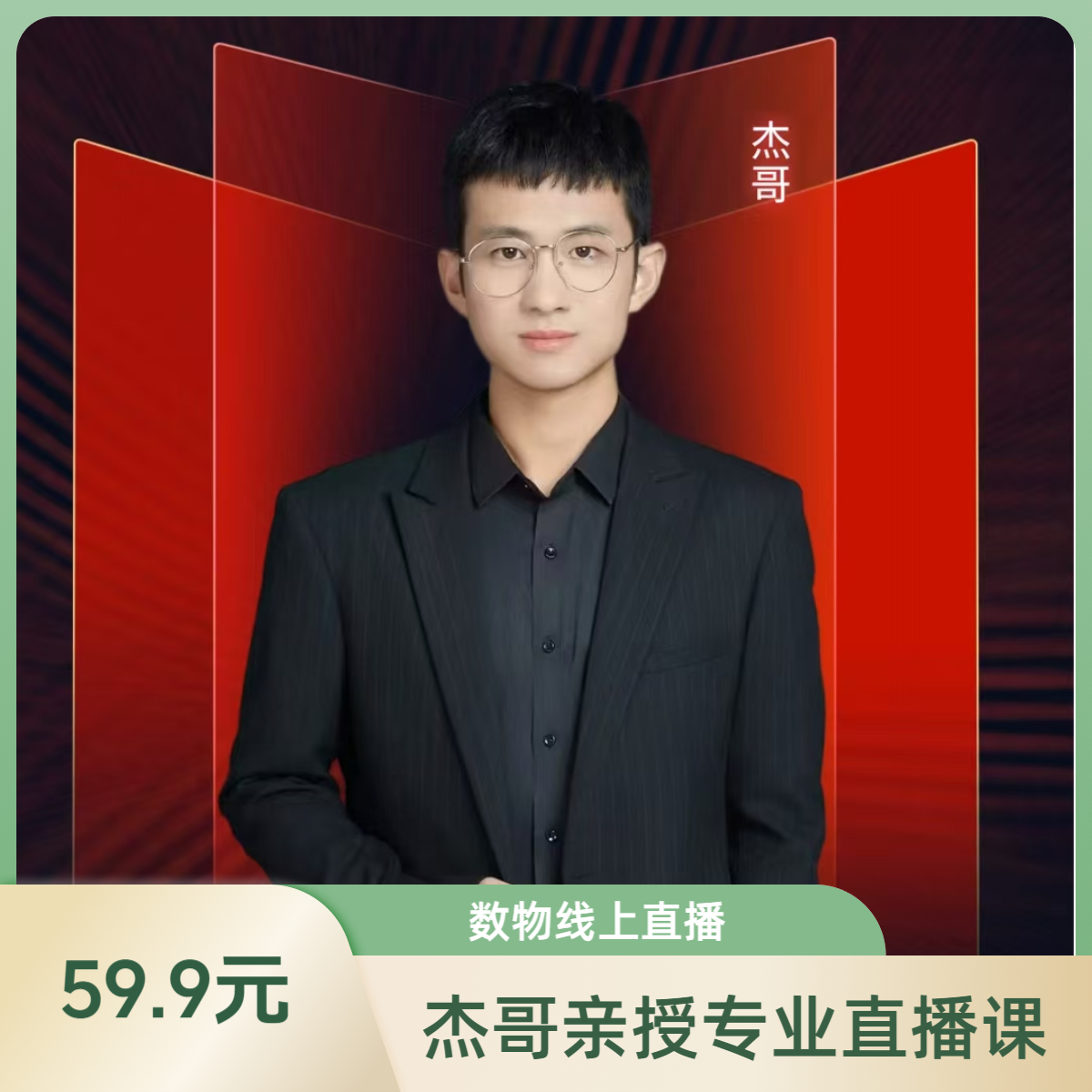 9阶期中数物直播课-杰哥/何校亲授