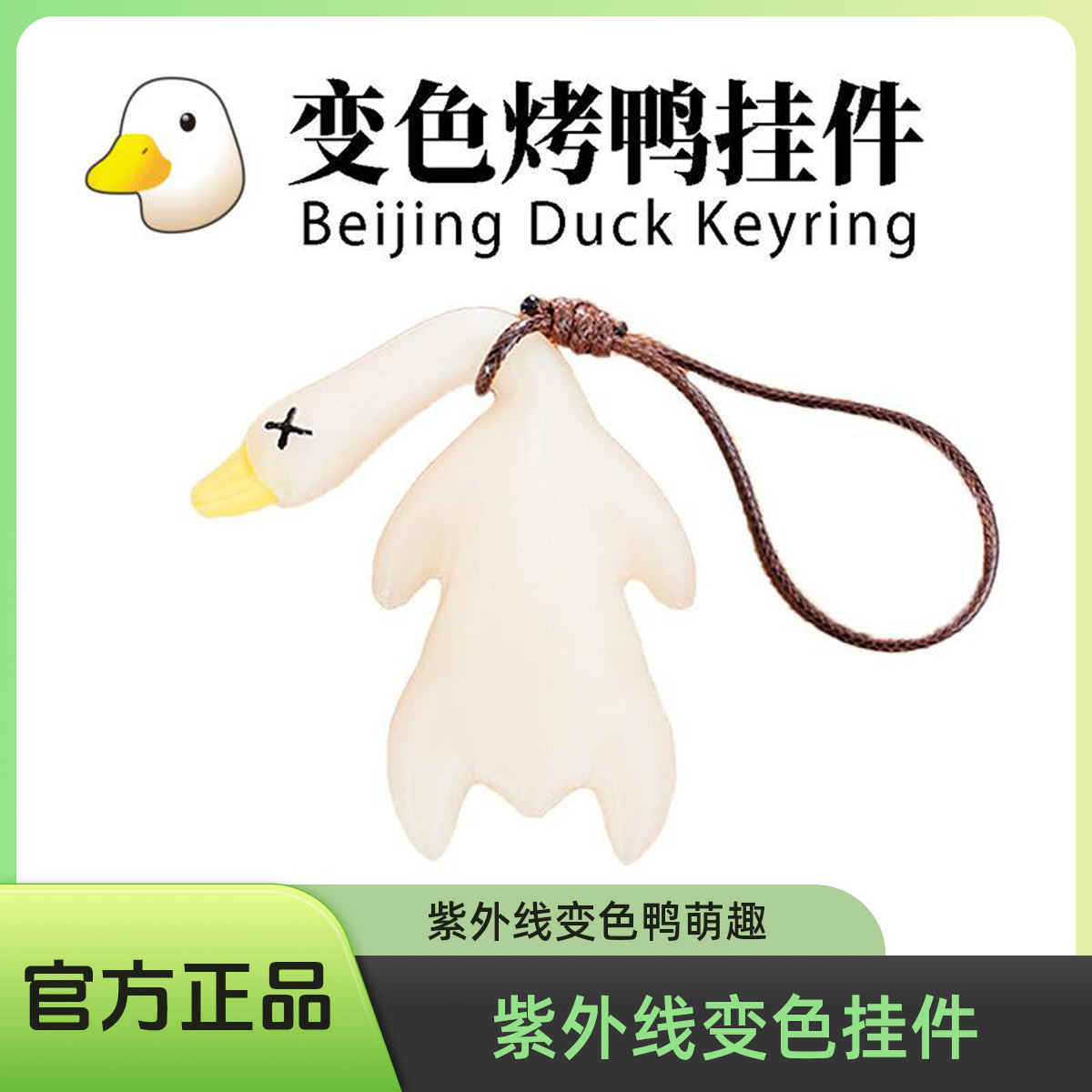 紫外线变色烤鸭挂件钥匙扣车载汽车创意鸭子挂饰网红可爱车内装饰