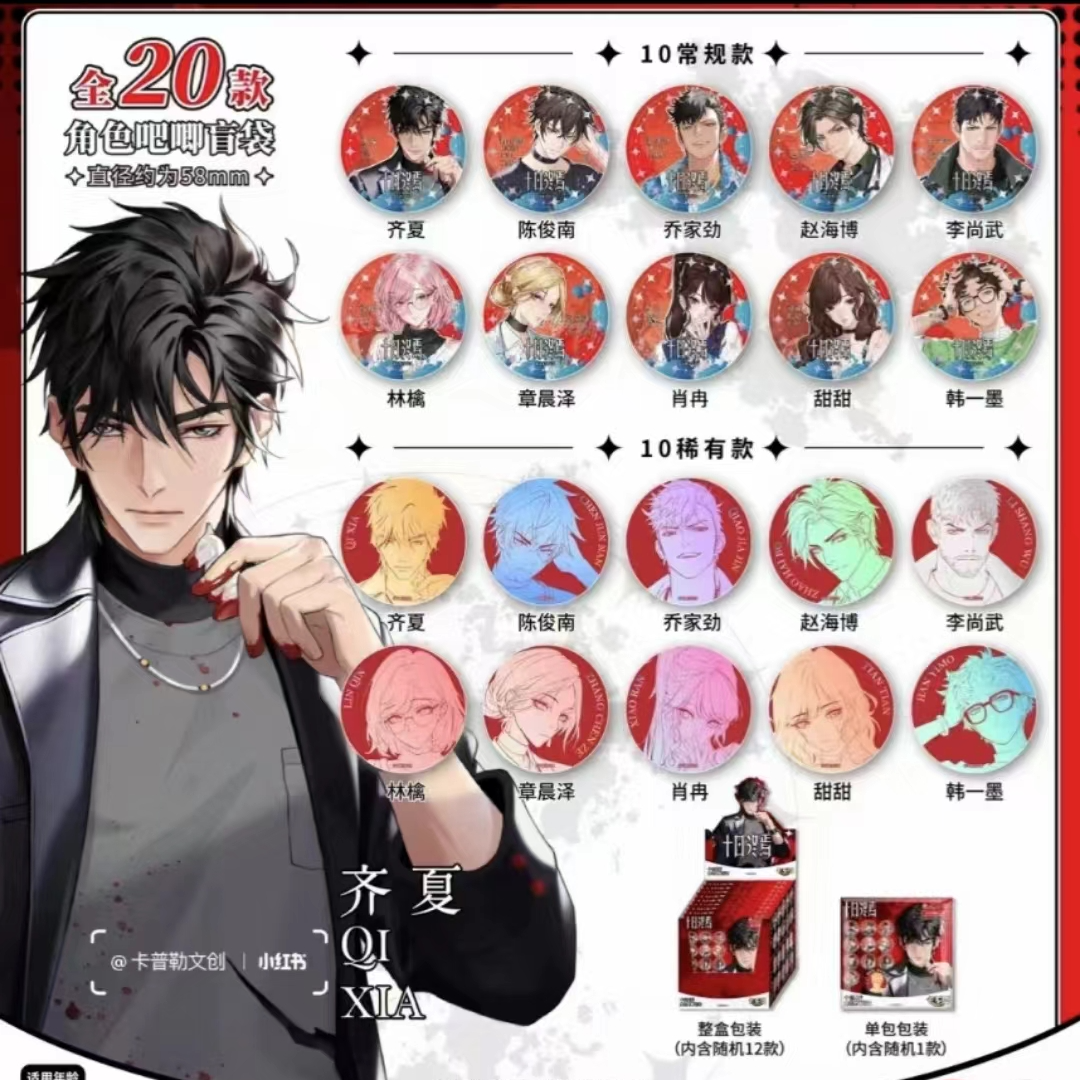 【代拆】’十日终焉吧唧徽章盲盒盲袋卡系团齐夏陈俊南