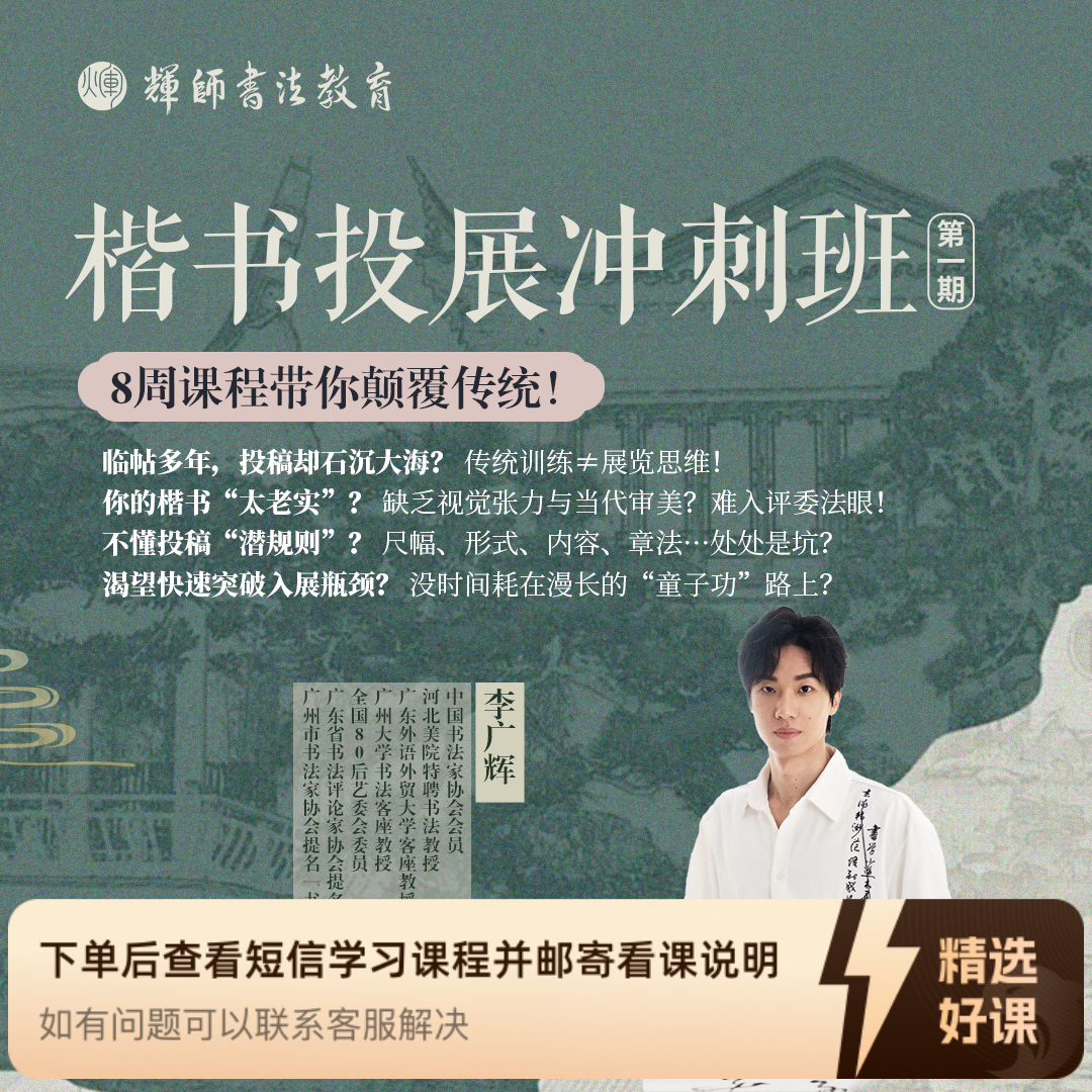 李广辉楷书投展冲刺班（第一期）1对1作品辅导（留意短信解锁课程）