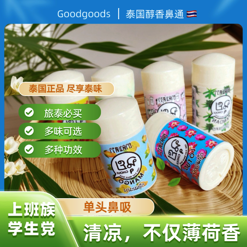 （带防伪溯源码）泰国goodgoods清凉鼻通八仙草本提神醒脑原装清新