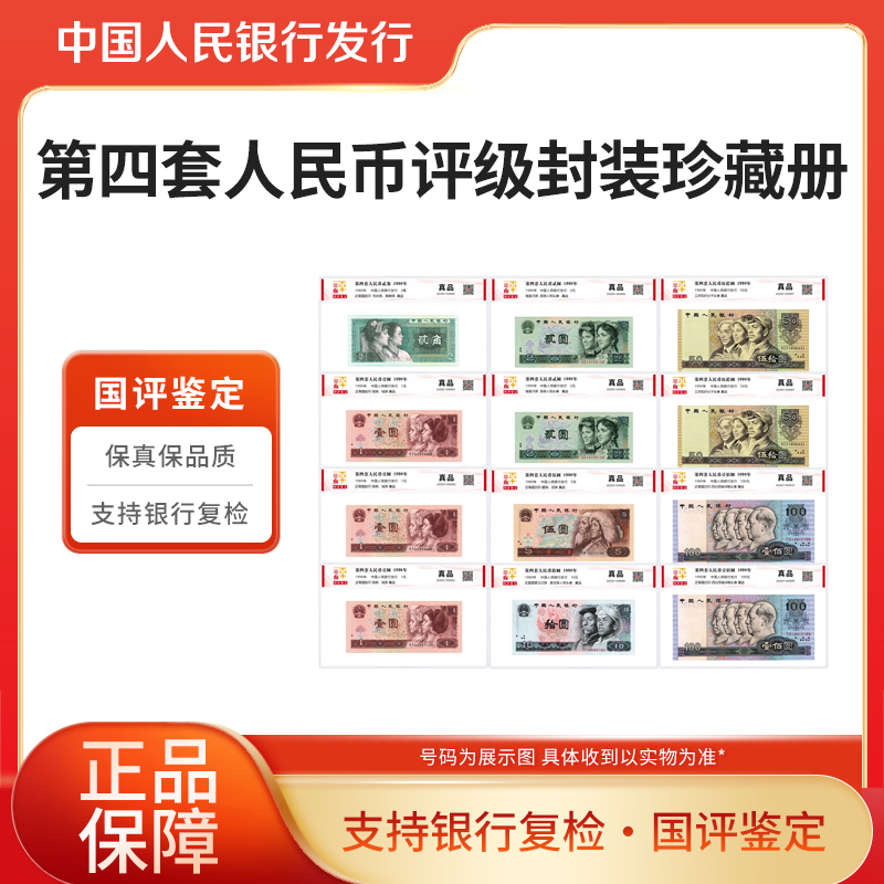  第四套人民币评级珍藏册国评鉴定