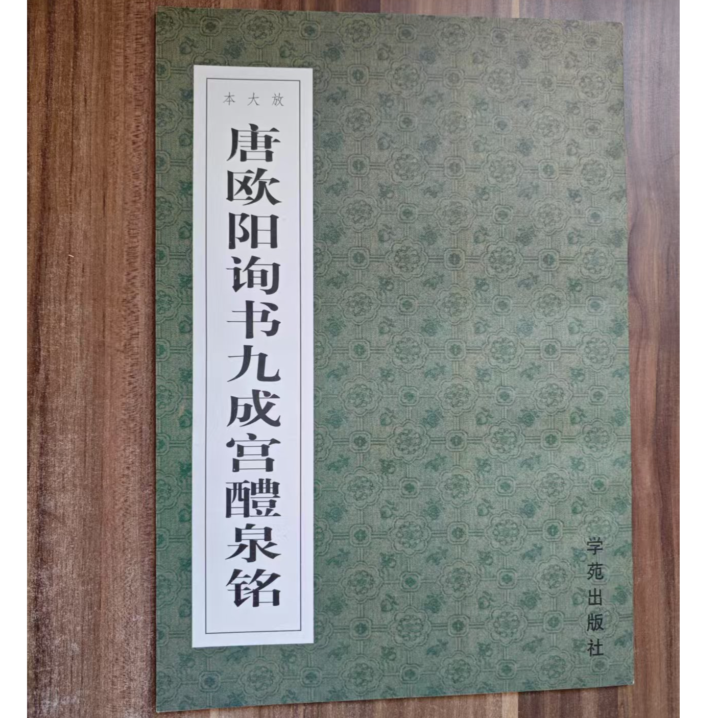 放大本唐欧阳询书九成宫醴泉铭
