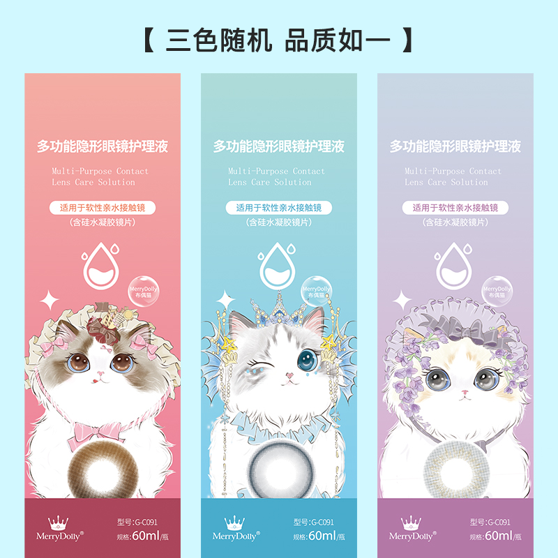 【护理液60ml*3瓶组合】Merrydolly隐形近视眼镜护理液美瞳保湿60ml小瓶
