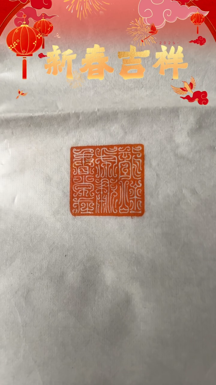 【闪购商品】拓片用纸印石印文：龙吟虎啸春常在