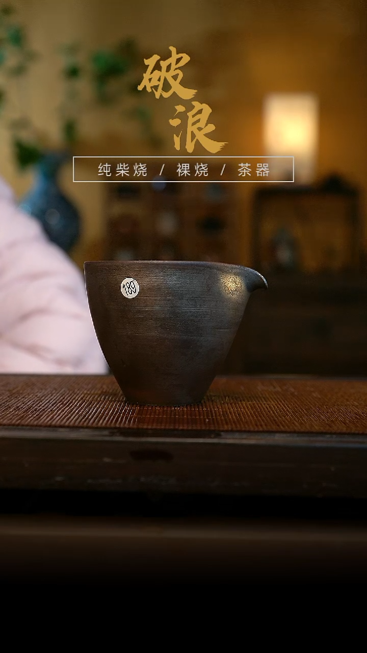柴烧189号公道杯