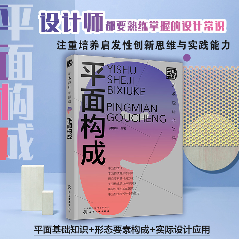 艺术设计必修课 平面构成 现代艺术设计三大构成 室内设计平面设