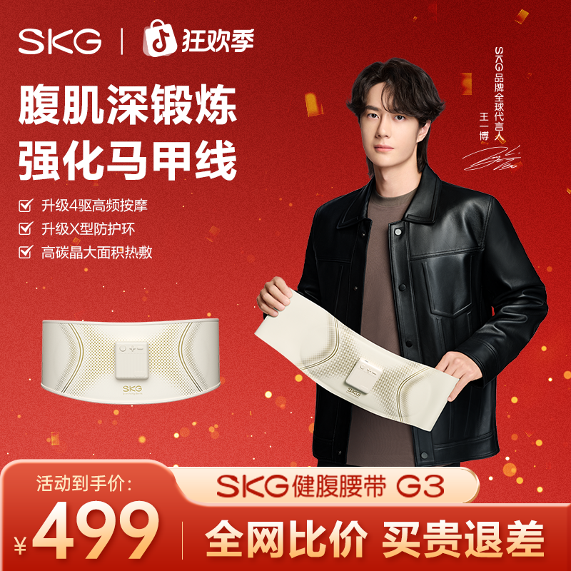 SKG健腹腰带G3运动腰部护腰按摩塑腰燃脂懒人