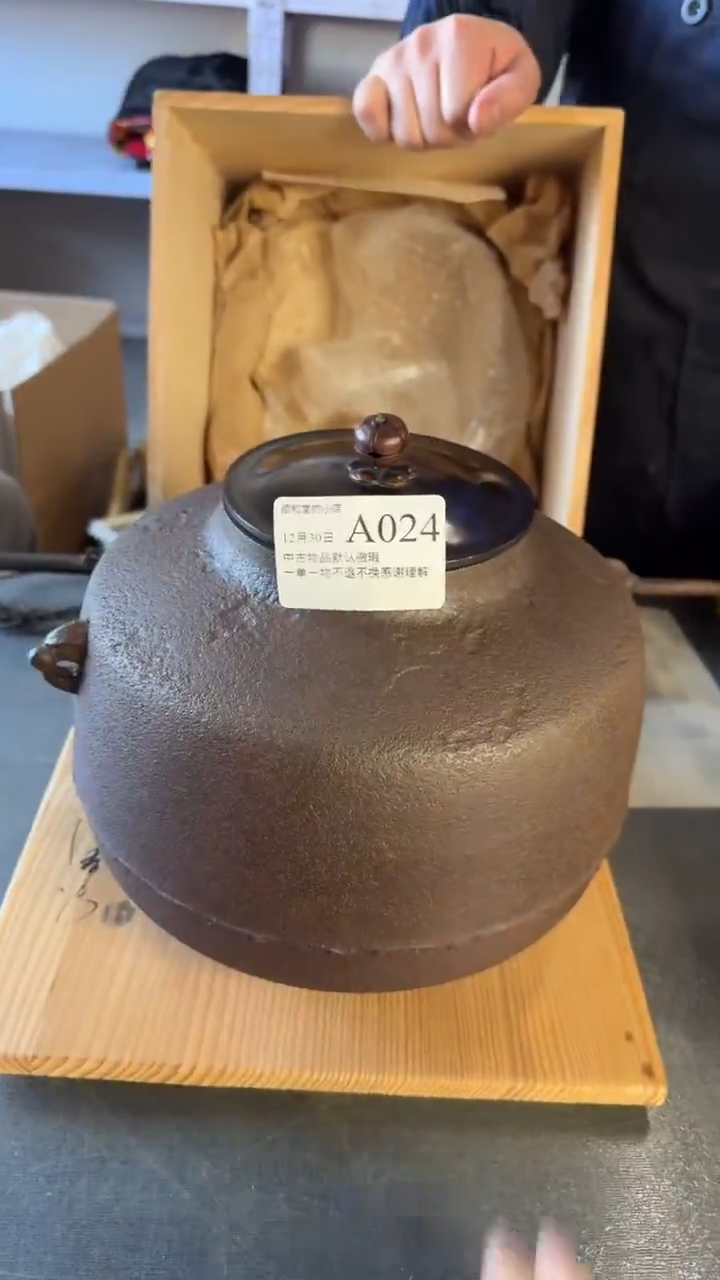 铁釜顺和堂精选好物件