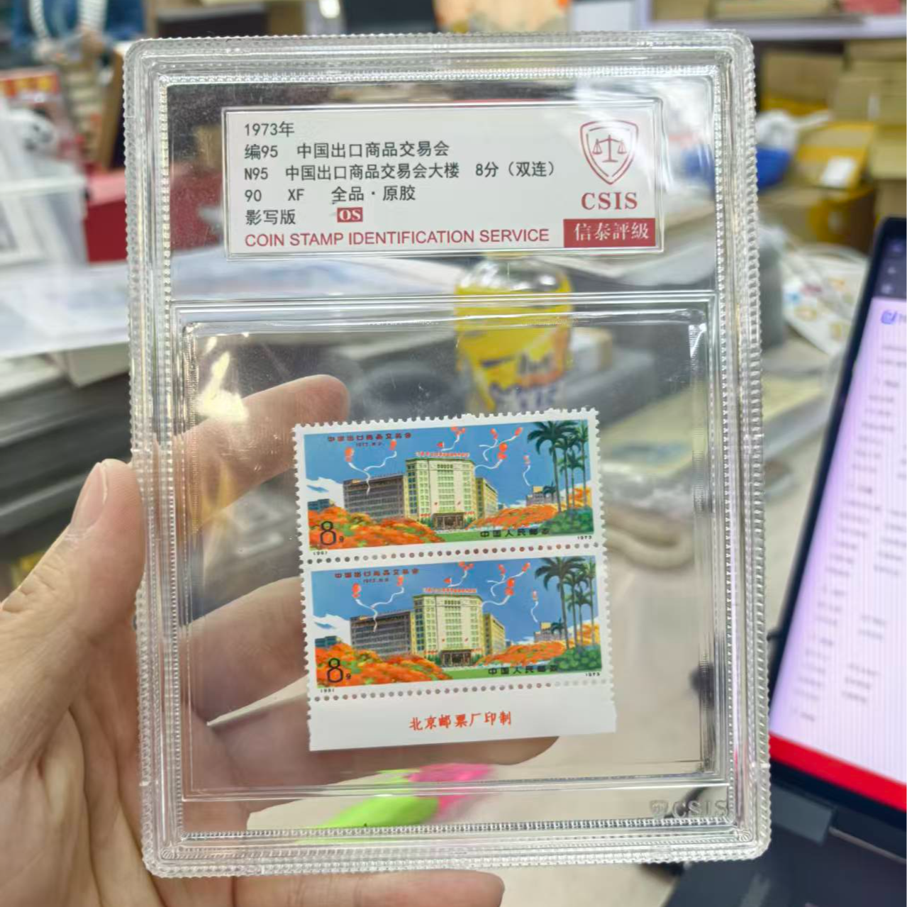 1973年编95《中国出口商品交易会》双联 厂铭 信泰评级中盒