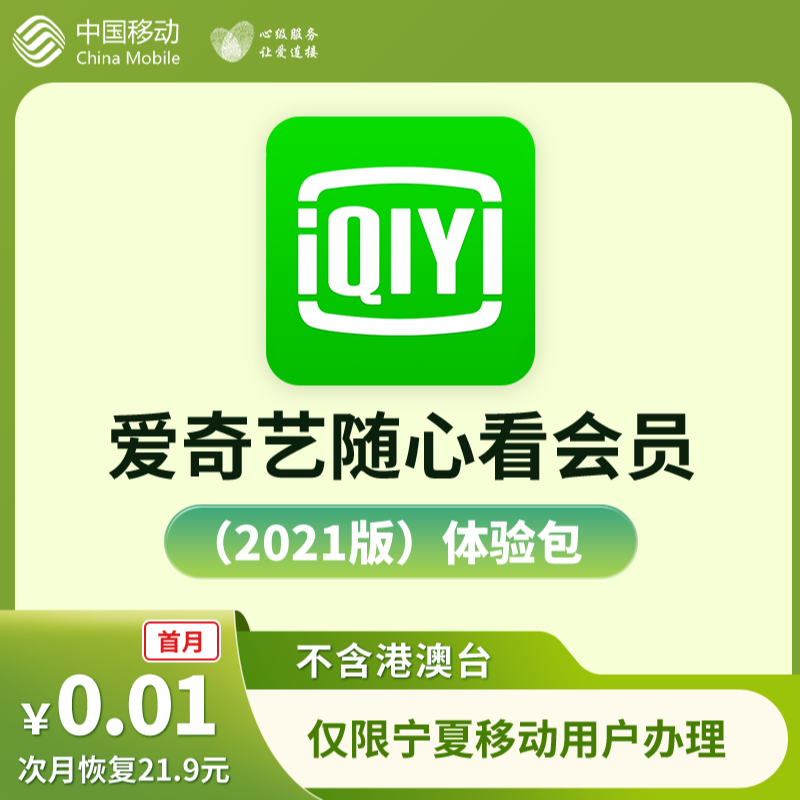 随心看首月1分钱  含iQIY会员