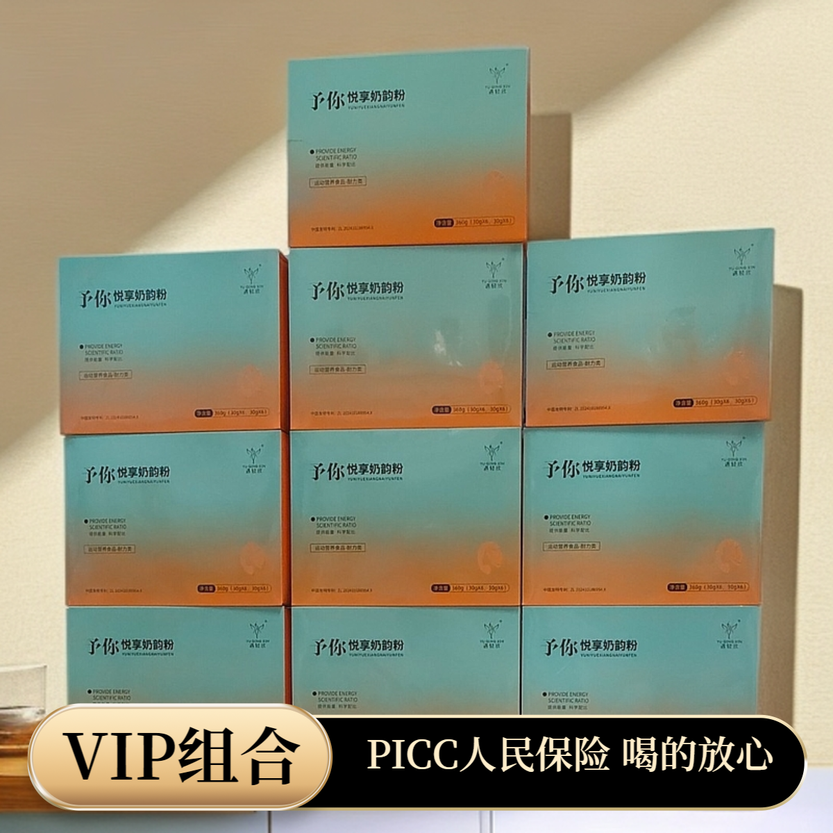 遇轻欣予你悦享奶韵粉 VIP组合  健康好喝 早喝早享受