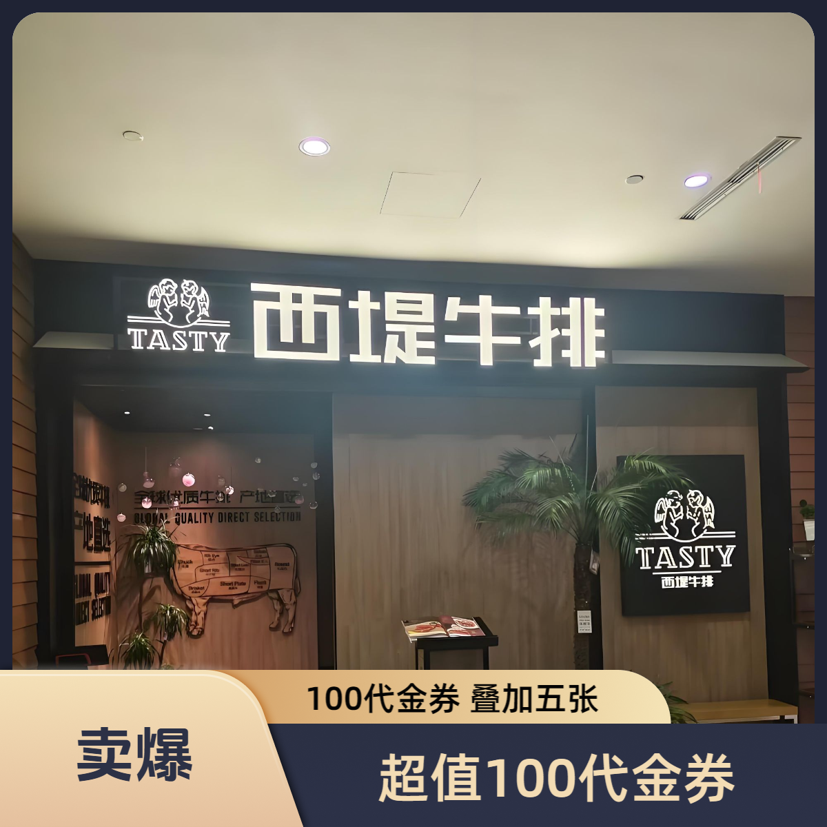 西堤牛排超值代金券优惠券多店可用