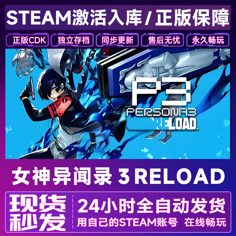 【steam正版】女神异闻录３Reload激活码CDKey正版国区全dlc全球入库