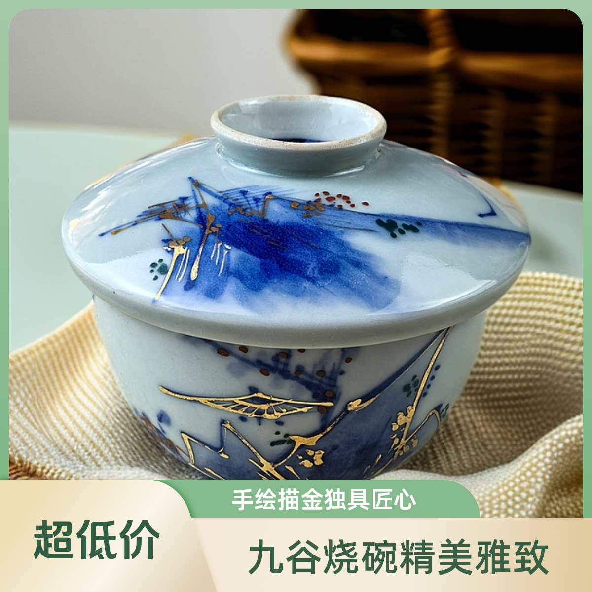 碰瓷社甄选-九谷烧青花釉下彩釉上描金手绘主人茶盖碗大号主人杯