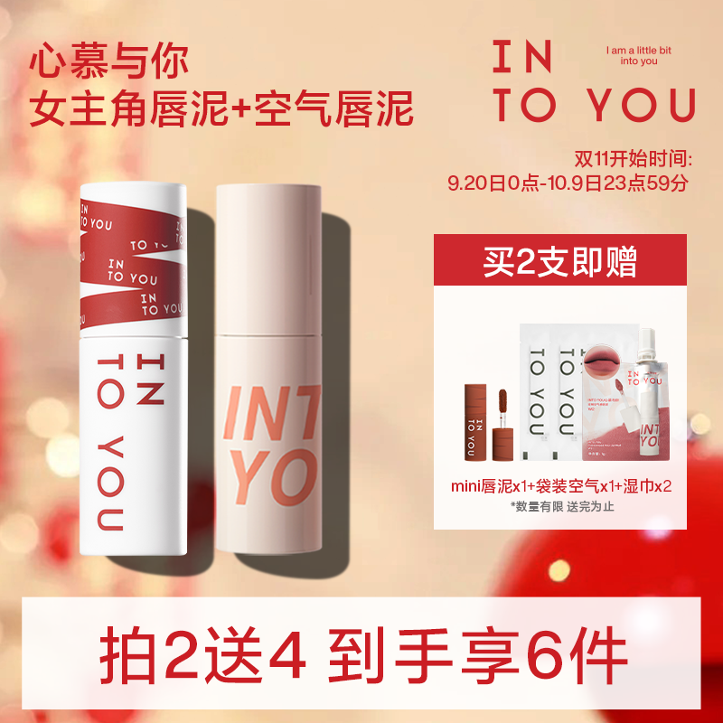 【达人专属】INTO YOU空气唇泥+女主角唇泥2支组合装口红显白2