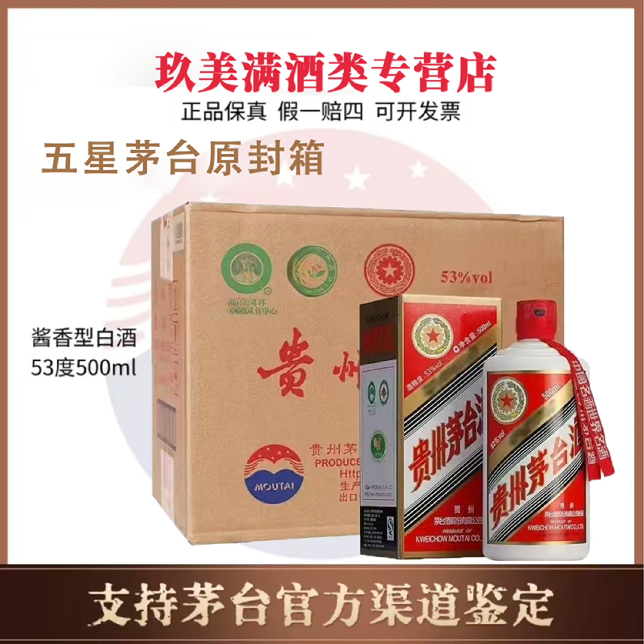 KWEICHOW MOUTAI/贵州茅台2024年五星茅台53度原封箱53度500