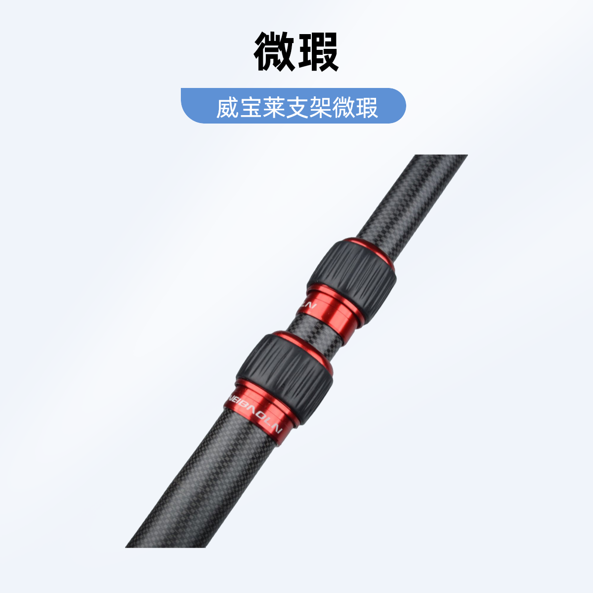 威宝莱大物杆炮台支架一体后挂【微瑕】不带支架头 竿袋随机