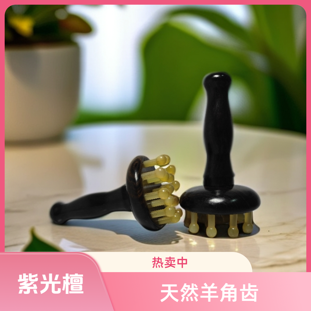 按摩梳经络刷15钉大头羊角齿乌木紫光檀长柄工具