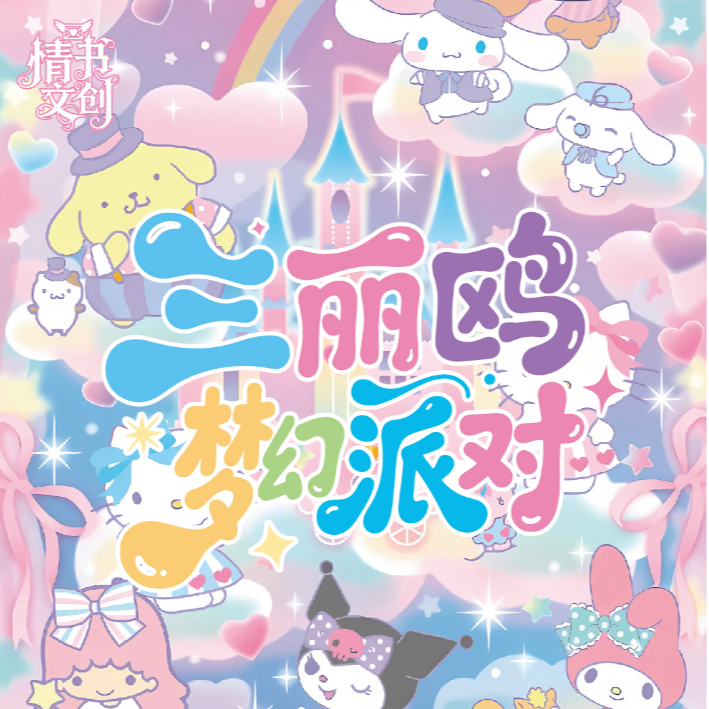 情书文创×三丽鸥梦幻派对撕撕乐卡牌盲盒收藏卡牌默认代拆