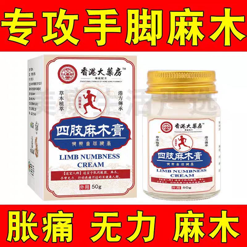 四肢麻木膏手脚麻木专用膏手指四肢压迫神经颈椎腿麻胳膊麻木胀痛
