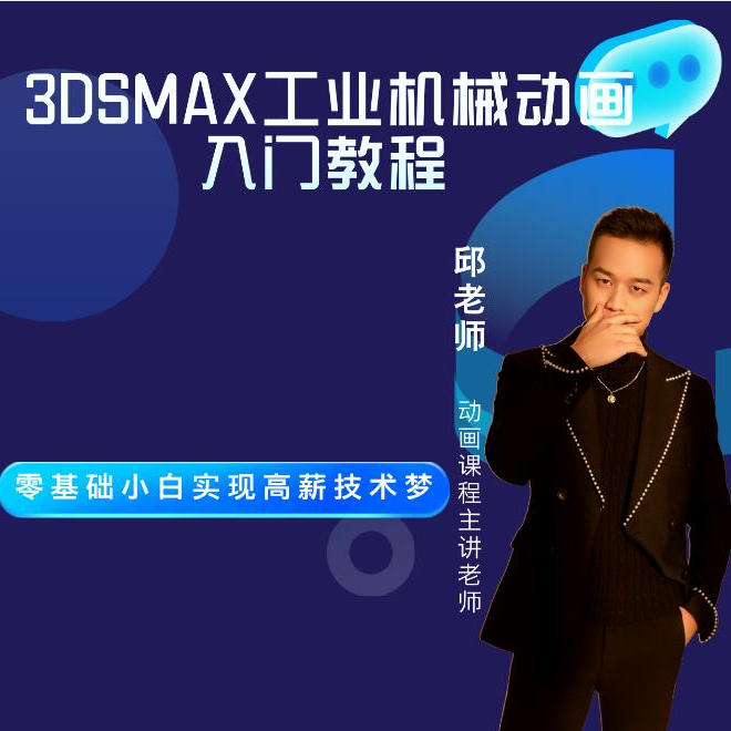 【苹果用户拍】3DSMAX工业机械动画入门教程-邱老师