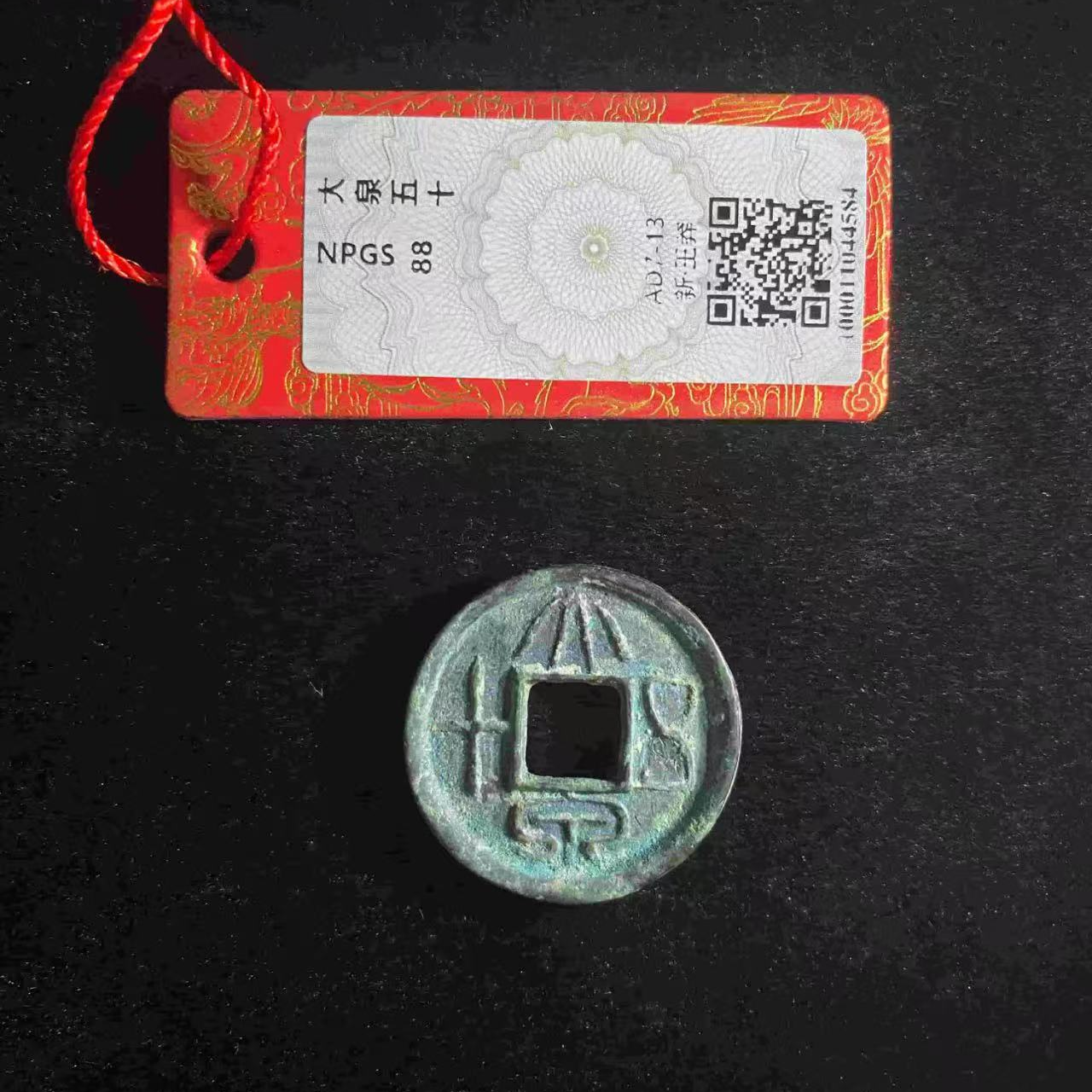 （青）大泉五十88分