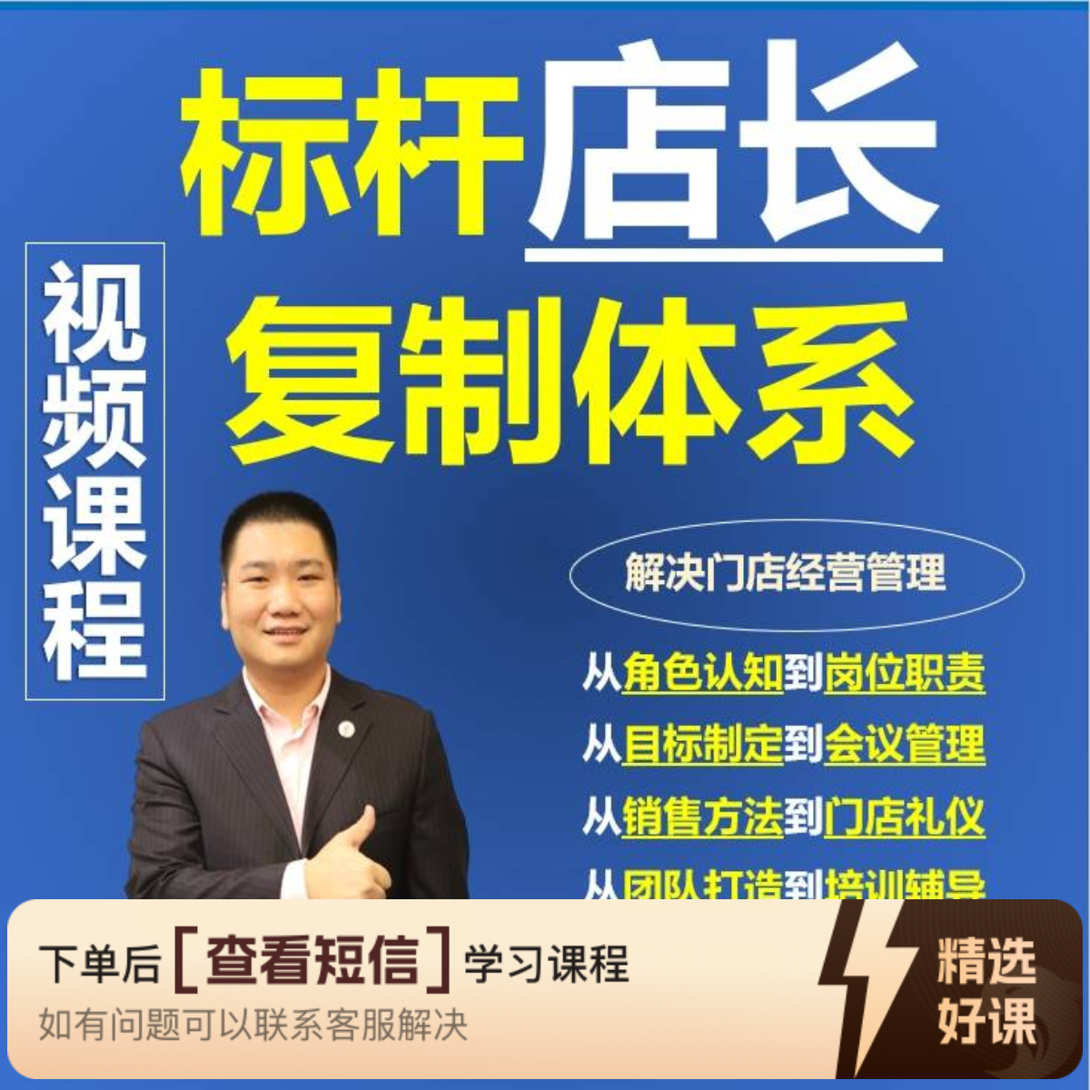 视频课程：标杆店长复制体系（留意短信解锁课程）