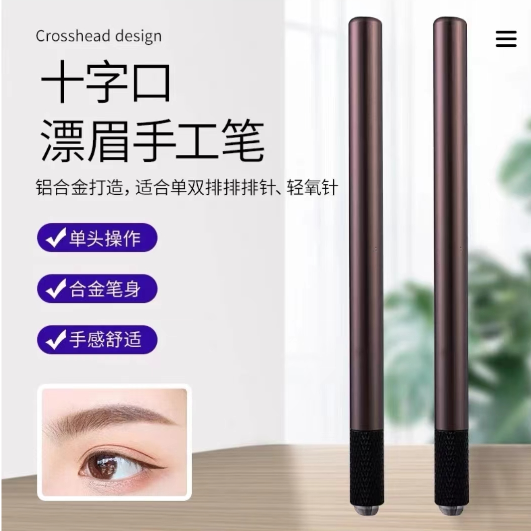 韩式半永久纹绣手工笔十字口打雾笔 线条眉笔 眉眼唇通用