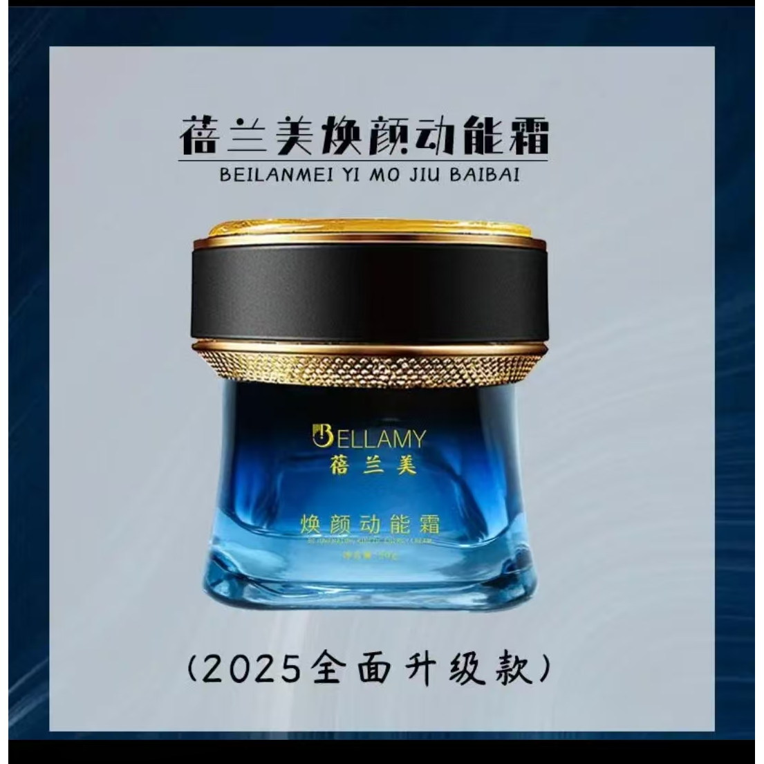 蓓兰美焕颜动能霜秋冬保湿护肤