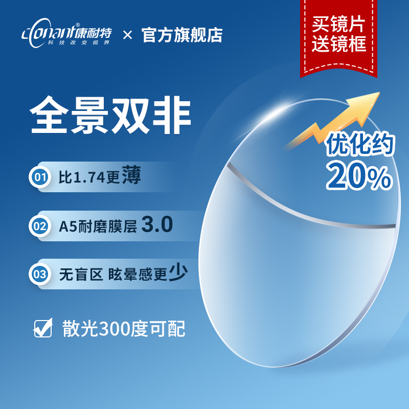 Conant/康耐特【拍镜片送镜框】1.74全景双非减薄钻韧A5耐磨高散光