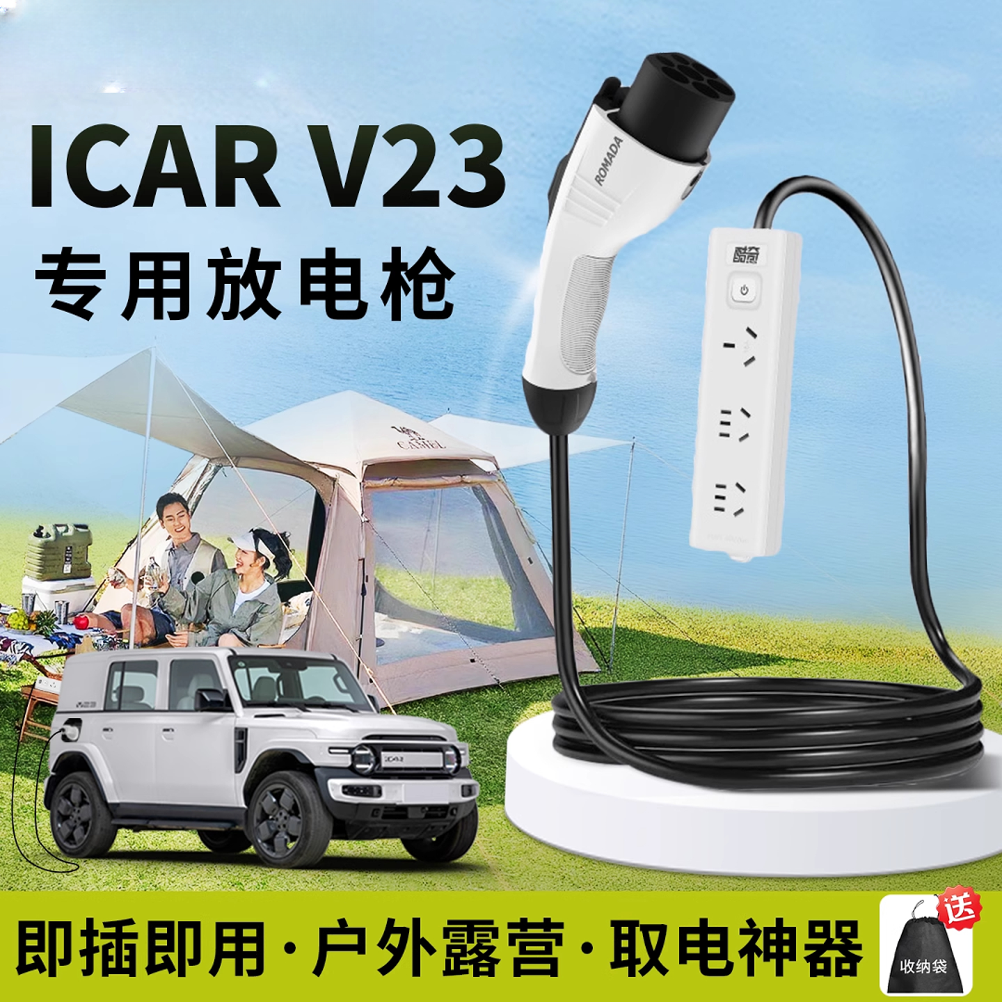 奇瑞icarv23放电枪专用电插排座外放电户外取电器露营新能源汽车