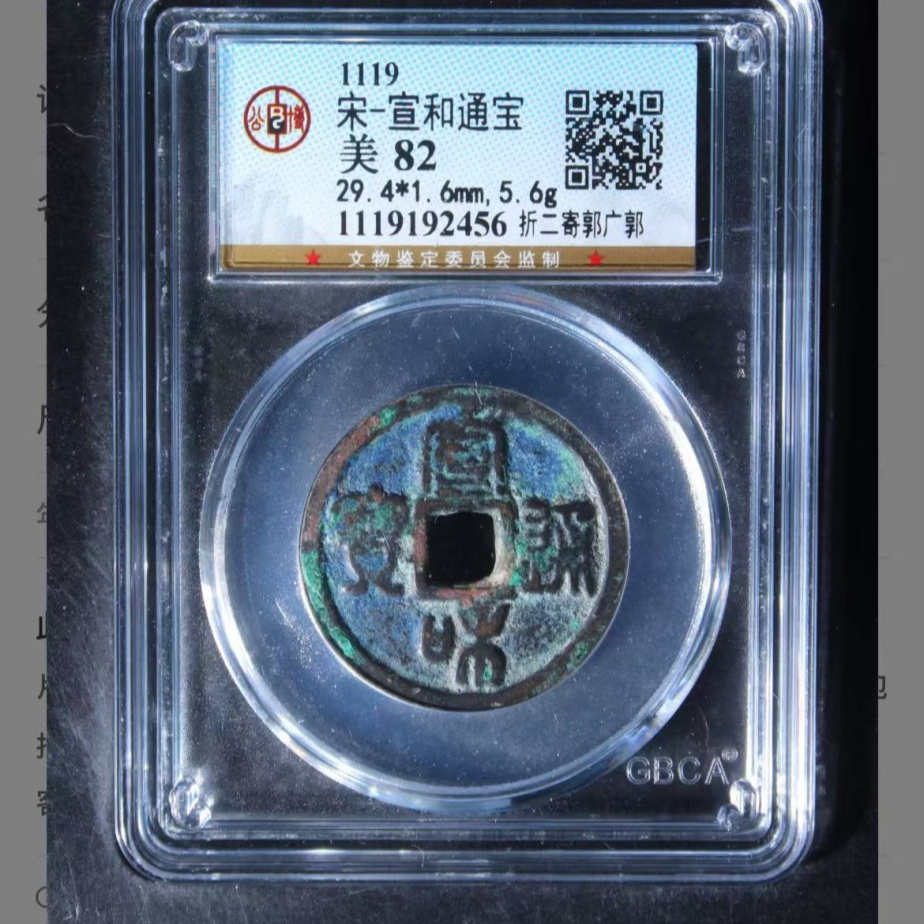q宋代宣和通宝钱币