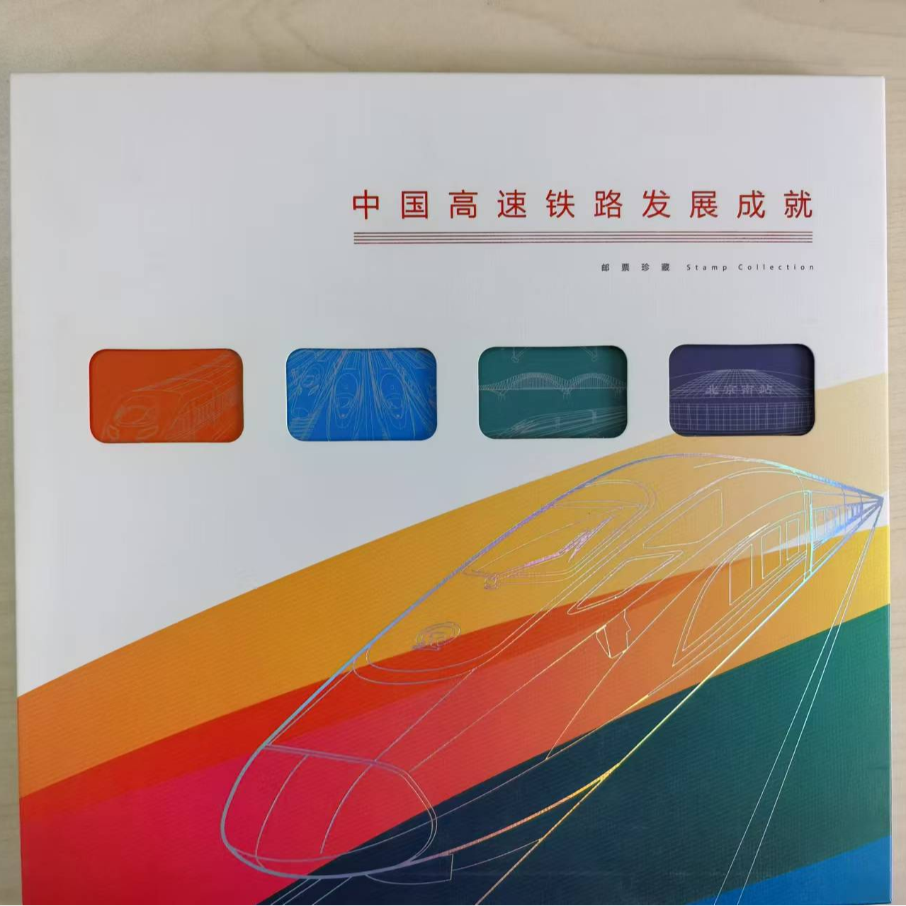 高速铁路发展成就专题册，外壳微瑕
