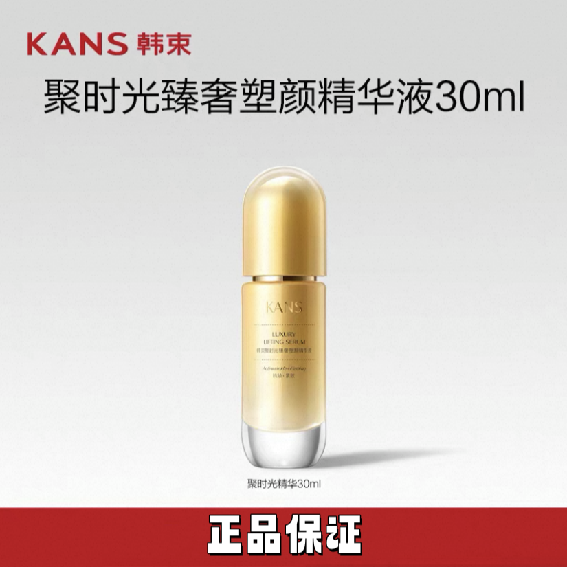 KANS/韩束金胶囊聚时光臻奢塑颜精华液30ml