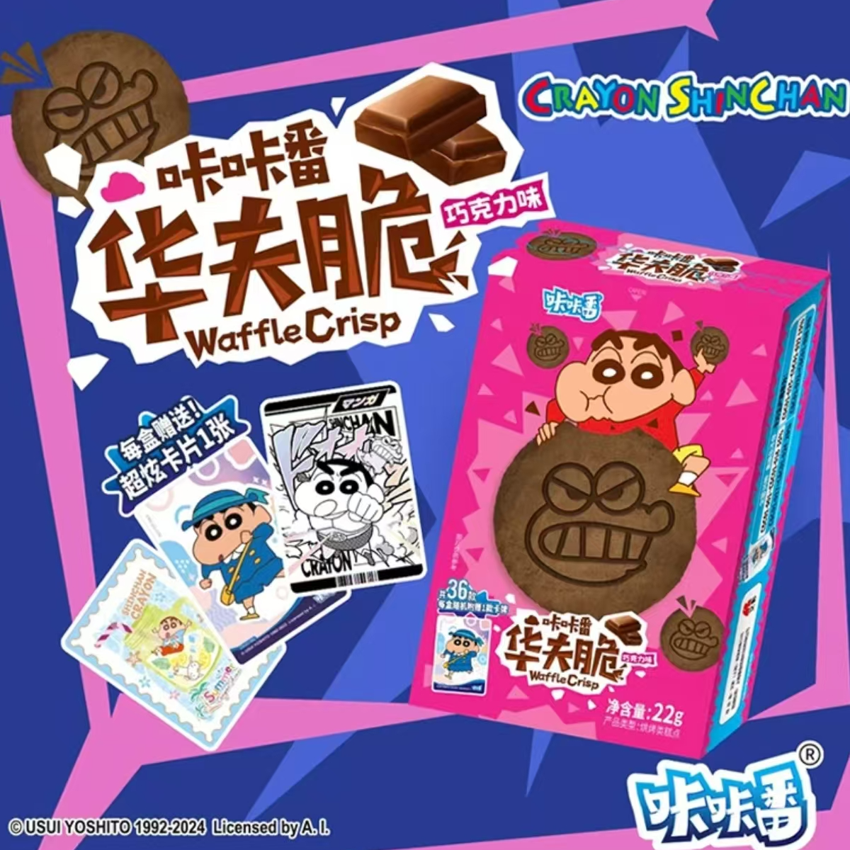 【拆盒】蜡笔小新 华夫脆 咔咔番 联名 巧克力 饼干 抽卡 食玩（辣）