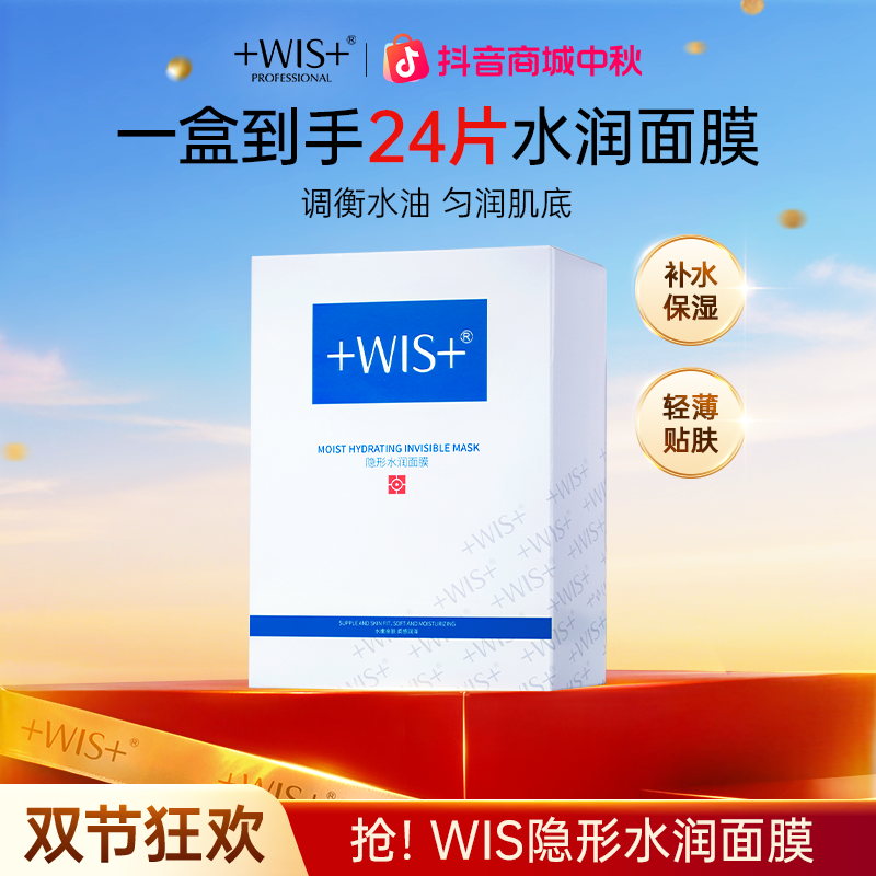 【中秋好礼】WIS隐形水润面膜保湿舒缓补水锁水官方正品面膜贴tx