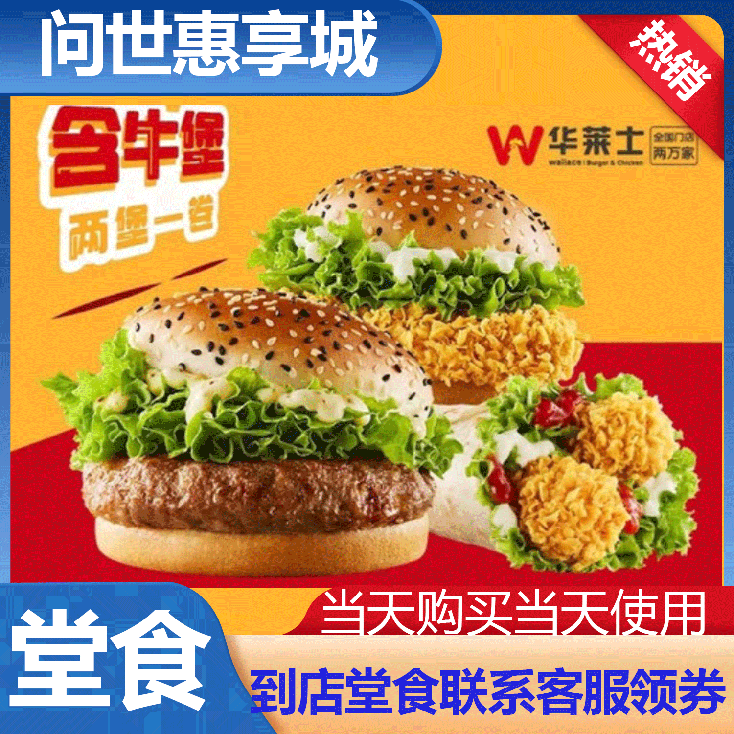 【堂食】华莱士超值两堡一卷兑换券 堂食券