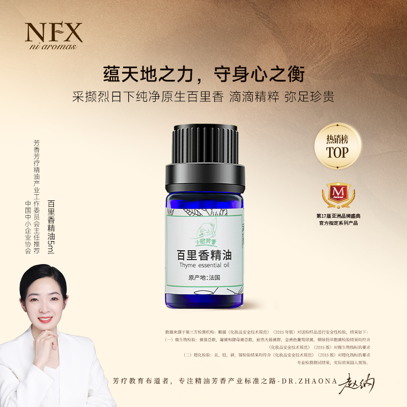 【专注精油-秘密搭档】NFX百里香精油5ml 植物芳香精油
