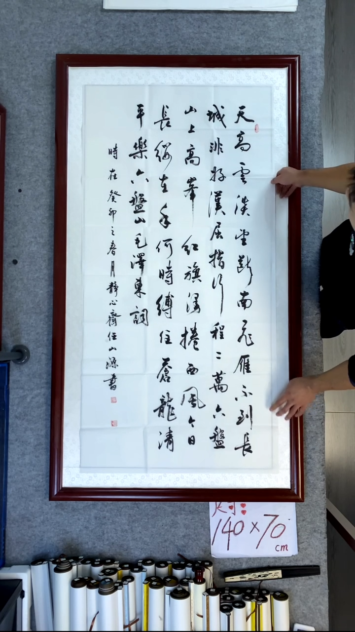 书法任山源四尺竖天高云淡