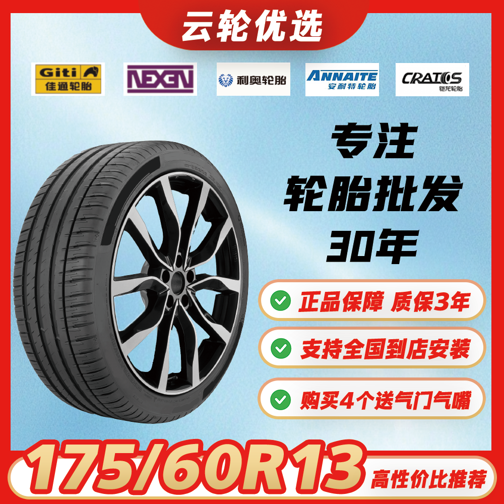 包安装【175/60R13】全新汽车轮胎适配雪佛兰乐驰/长安奔奔
